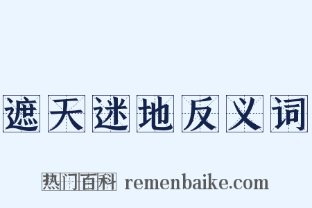 遮天迷地反义词是什么意思的图片